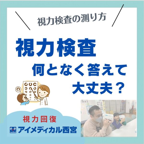視力検査の測り方